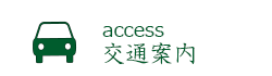 access:交通案内