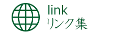 link：リンク集